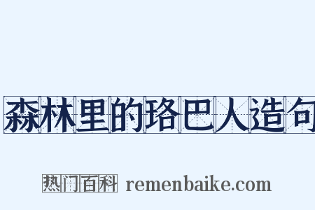 森林里的珞巴人造句是什么意思的图片